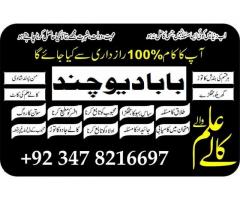 kala jadu specialist in pakistan,  amil baba in turkey,qatar,oman, manpasand shadi 03478216697